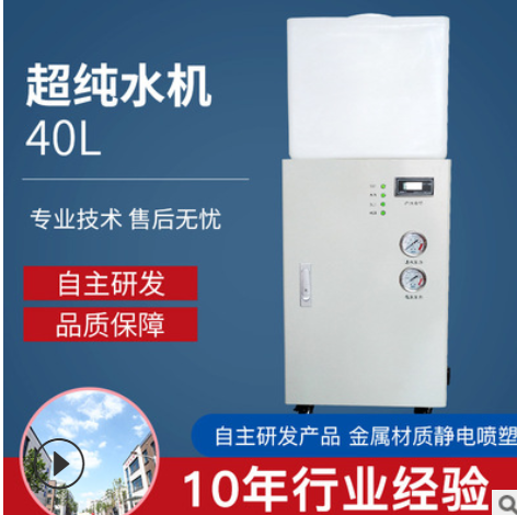 40L超純水機(jī) 臨床全自動(dòng)生化分析儀用純水機(jī)去離子水機(jī)設(shè)備