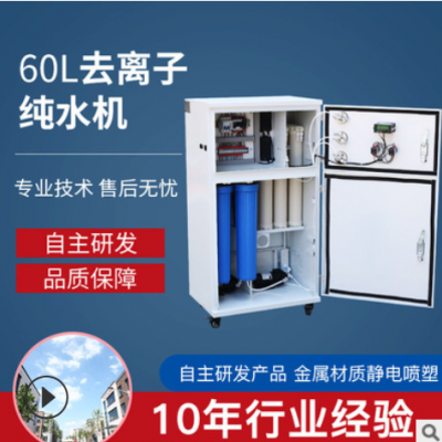 高純水機(jī)60L醫(yī)療 生化分析儀用超純水機(jī)去離子水機(jī)蒸餾水機(jī)純水機(jī)