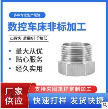 不銹鋼數(shù)控車床數(shù)控零件 cnc接頭螺紋五金配件 數(shù)控車床制作接頭