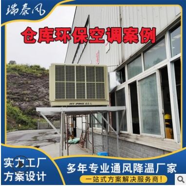 廠家供應(yīng)節(jié)能蒸發(fā)式降溫環(huán)?？照{(diào) 工業(yè)蒸發(fā)式380V倉庫環(huán)?？照{(diào)