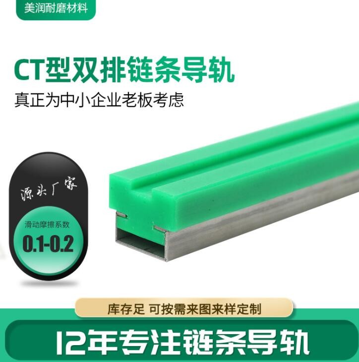 加工定制CT型雙排鏈條導(dǎo)軌 紡織工業(yè)用鏈條導(dǎo)軌 塑料滑動(dòng)導(dǎo)軌條