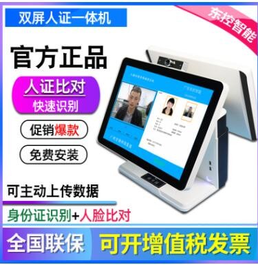 東控智能V-4900雙屏人證一體機(jī) 全自動 身份證識別 人臉比對