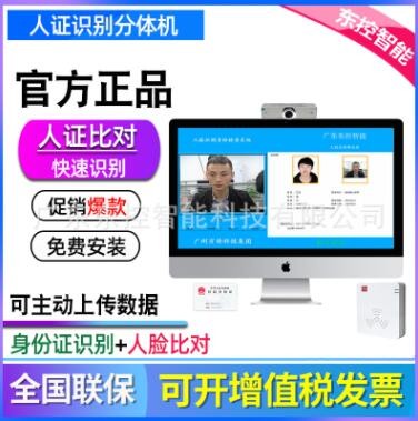 東控智能人證分體機(jī)V-4000 身份證識別 人臉比對 （自備電腦）
