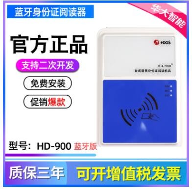 華大HD-900藍(lán)牙身份讀卡器臺式身份證識別儀核驗(yàn)設(shè)備閱讀器