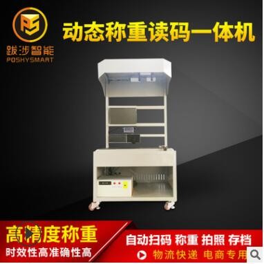 跋涉智能電商快遞動(dòng)態(tài)稱重讀碼機(jī)自動(dòng)快速掃碼秤 稱重讀碼一體機(jī)