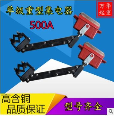 起重機滑觸線集電器 行車航吊天車單級滑線受電器 500A單極集電器