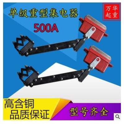 起重機滑觸線集電器 行車航吊天車單級滑線受電器 500A單極集電器