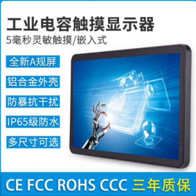 19 21.5 23 27 32寸嵌入式工控一體機顯示屏工業(yè)電容觸摸顯示器
