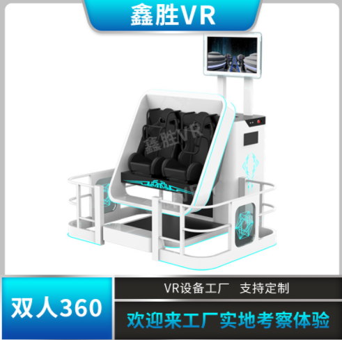 VR360雙座VR游戲機720度旋轉雙人座椅商場體驗館開店設備源頭廠家